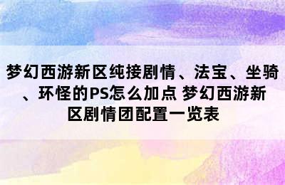 梦幻西游新区纯接剧情、法宝、坐骑、环怪的PS怎么加点 梦幻西游新区剧情团配置一览表